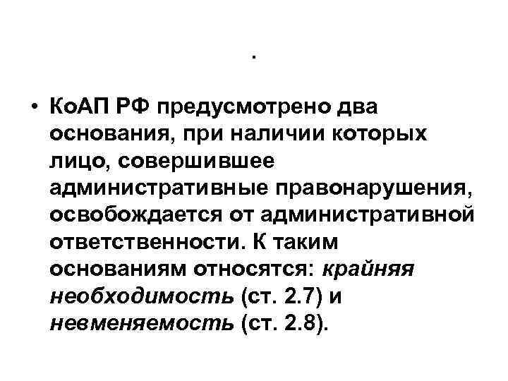 . • Ко. АП РФ предусмотрено два основания, при наличии которых лицо, совершившее административные