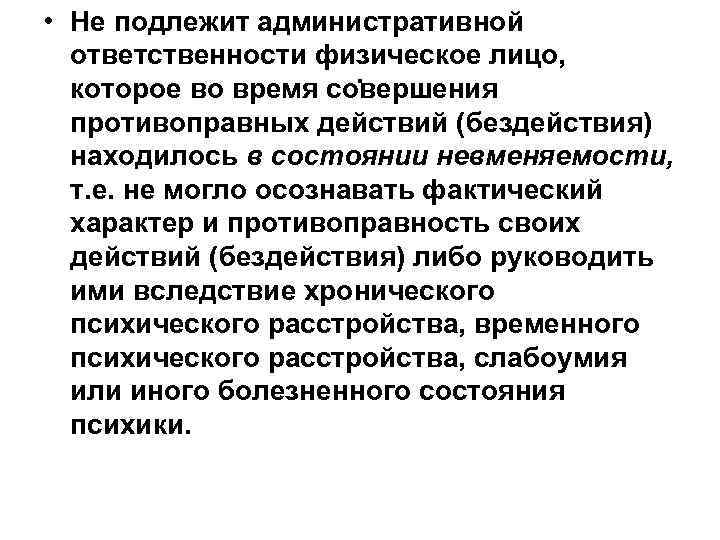 Административные обязанности физических лиц. Административная ответственность физических лиц. Не подлежит административной ответственности. Не подлежит административной ответственности физическое лицо. Административной ответственности подлежит лицо.