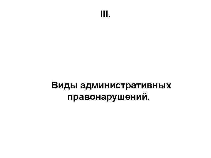 III. Виды административных правонарушений. 