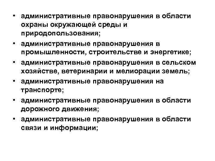  • административные правонарушения в области охраны окружающей среды и природопользования; • административные правонарушения