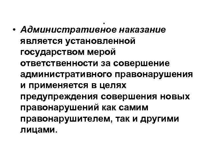 . • Административное наказание является установленной государством мерой ответственности за совершение административного правонарушения и