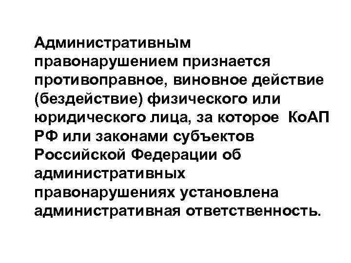  . Административным правонарушением признается противоправное, виновное действие (бездействие) физического или юридического лица, за