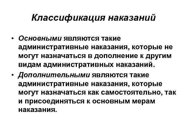 Классификация наказаний • Основными являются такие административные наказания, которые не могут назначаться в дополнение