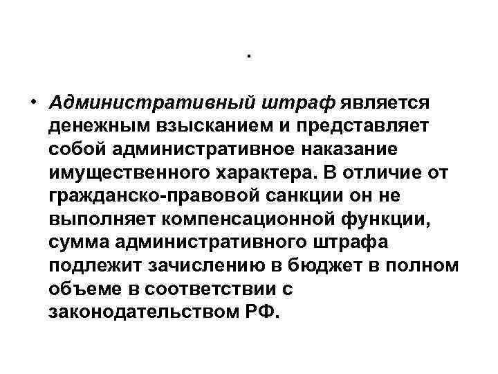 . • Административный штраф является денежным взысканием и представляет собой административное наказание имущественного характера.