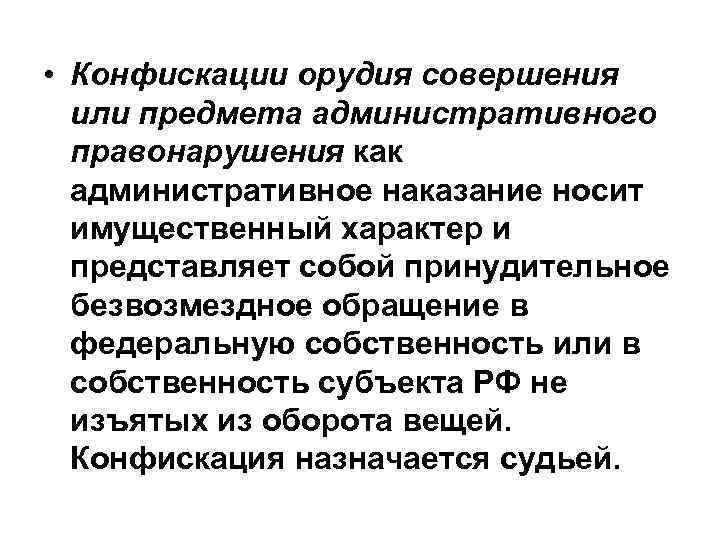 . • Конфискации орудия совершения или предмета административного правонарушения как административное наказание носит имущественный