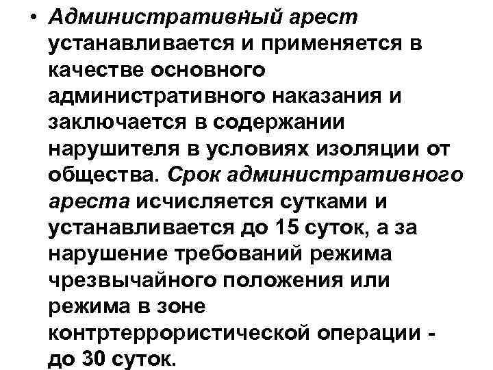 . • Административный арест устанавливается и применяется в качестве основного административного наказания и заключается