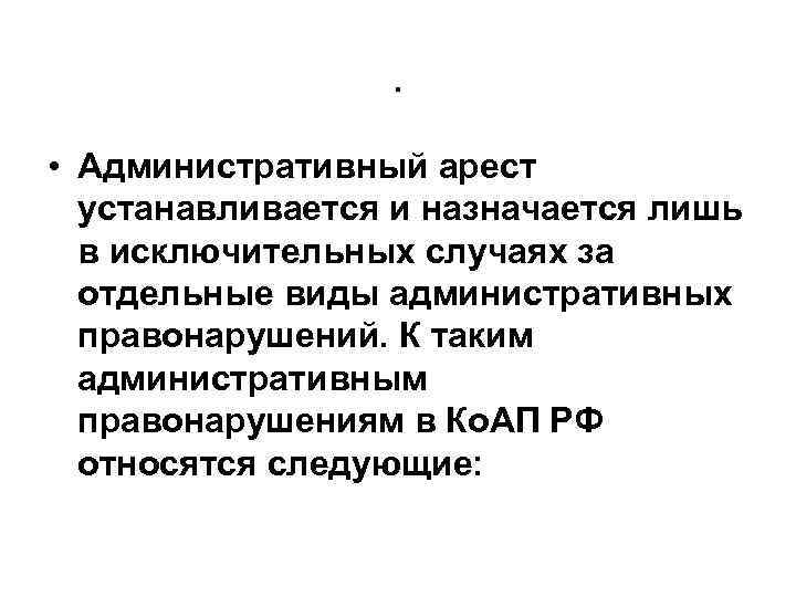 . • Административный арест устанавливается и назначается лишь в исключительных случаях за отдельные виды