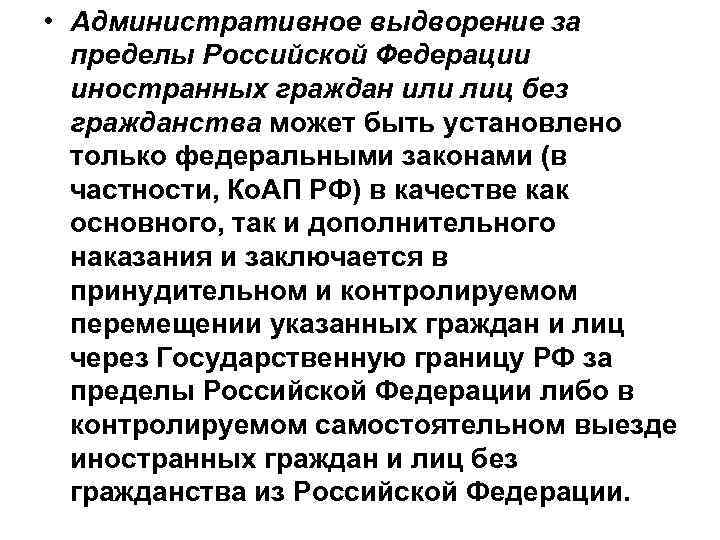  • Административное выдворение за пределы Российской Федерации. или лиц без иностранных гражданства может