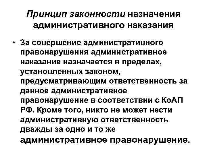 Принцип законности назначения административного наказания • За совершение административного правонарушения административное наказание назначается в