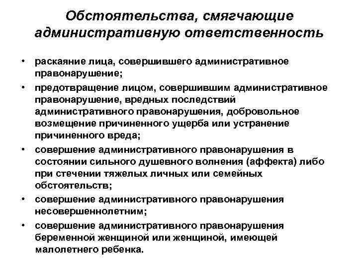 Обстоятельства, смягчающие административную ответственность • раскаяние лица, совершившего административное правонарушение; • предотвращение лицом, совершившим