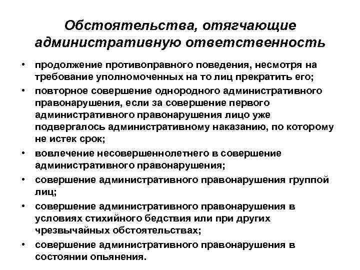 Обстоятельства, отягчающие административную ответственность • продолжение противоправного поведения, несмотря на требование уполномоченных на то