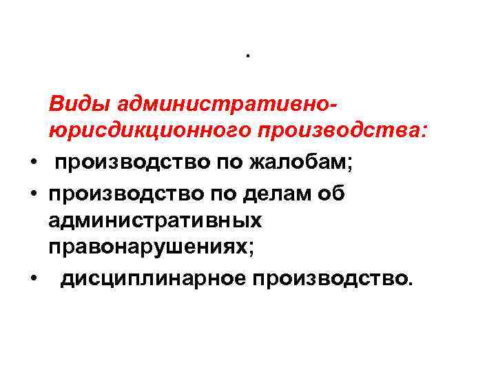 . Виды административноюрисдикционного производства: • производство по жалобам; • производство по делам об административных