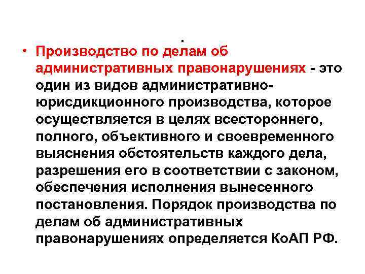 . • Производство по делам об административных правонарушениях это один из видов административно юрисдикционного