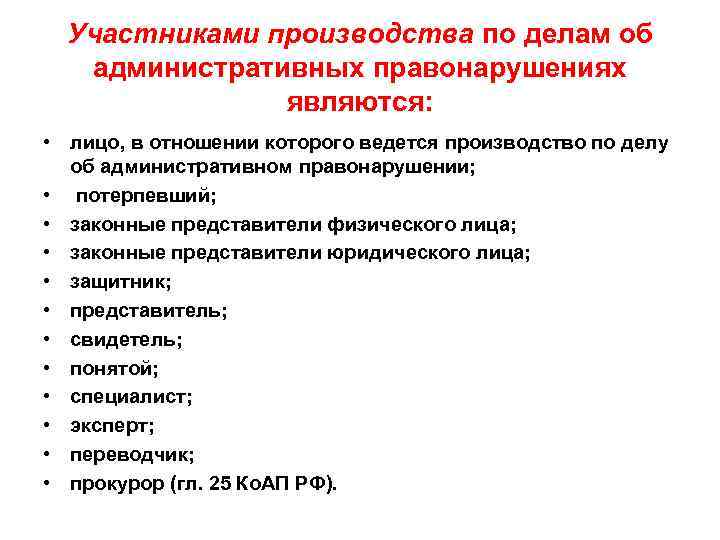 Участниками производства по делам об административных правонарушениях являются: • лицо, в отношении которого ведется