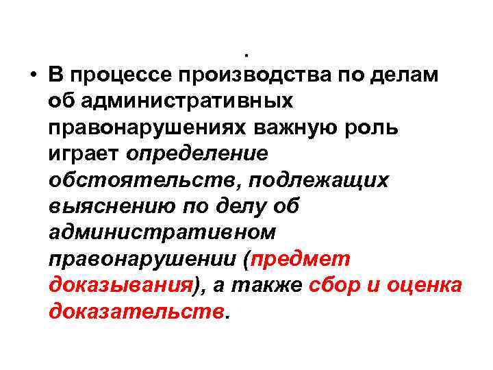 . • В процессе производства по делам об административных правонарушениях важную роль играет определение