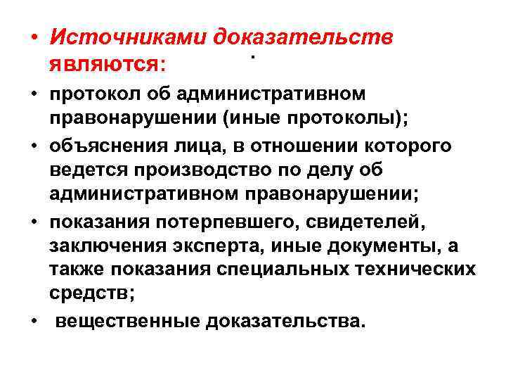  • Источниками доказательств. являются: • протокол об административном правонарушении (иные протоколы); • объяснения