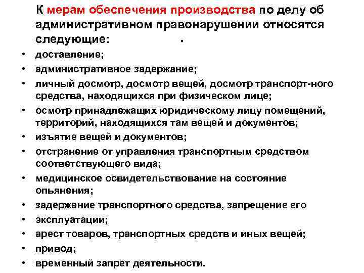 К мерам обеспечения производства по делу об административном правонарушении относятся следующие: . • доставление;