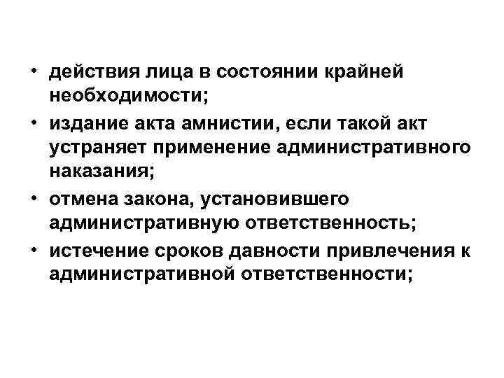  • действия лица в состоянии крайней необходимости; • издание акта амнистии, если такой