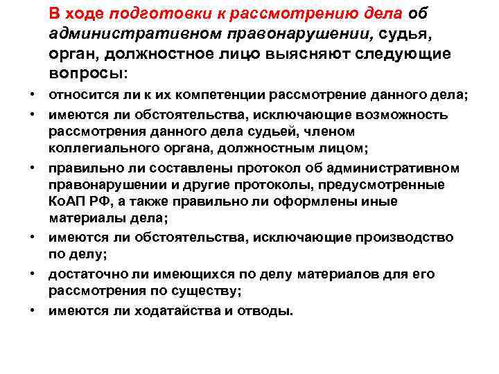 В ходе подготовки к рассмотрению дела об административном правонарушении, судья, орган, должностное лицо выясняют