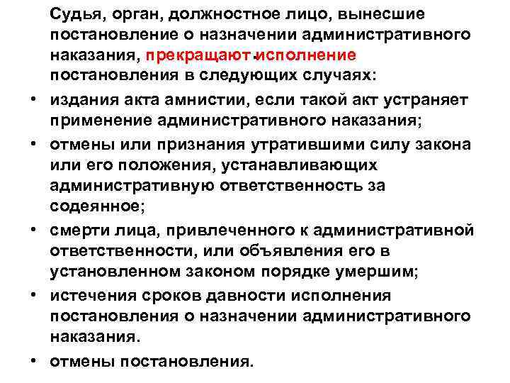 Судья, орган, должностное лицо, вынесшие постановление о назначении административного наказания, прекращают исполнение постановления в