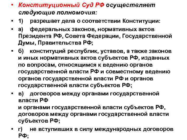  • Конституционный Суд РФ осуществляет следующие полномочия: . • 1) разрешает дела о