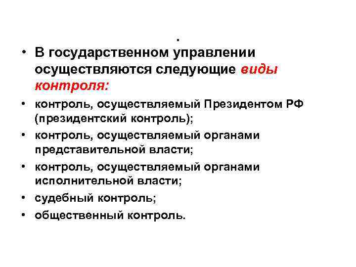 . • В государственном управлении осуществляются следующие виды контроля: • контроль, осуществляемый Президентом РФ