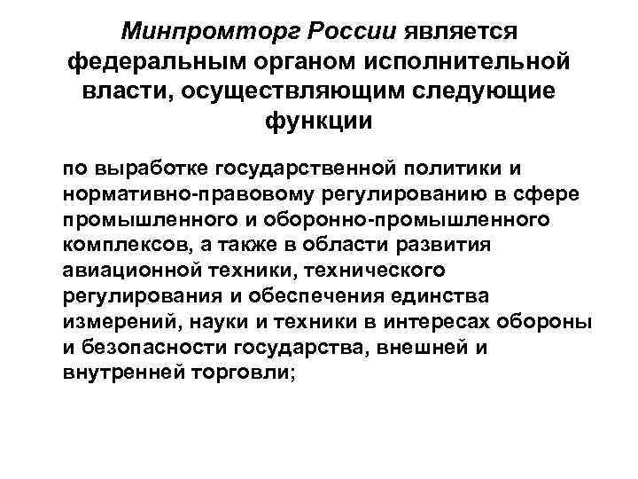 Какие федеральные органы осуществляют функции. Выработка государственной политики орган государственной власти. Функции по выработке государственной политики это. Органы гос власти осуществляющие выработку государственной политики. Орган исполнительной власти по выработке государственной политики.