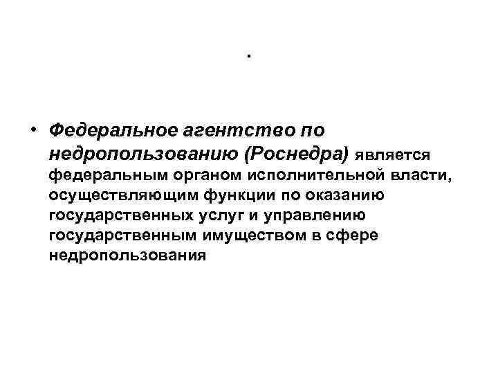 Федеральное агентство по недропользованию приказы