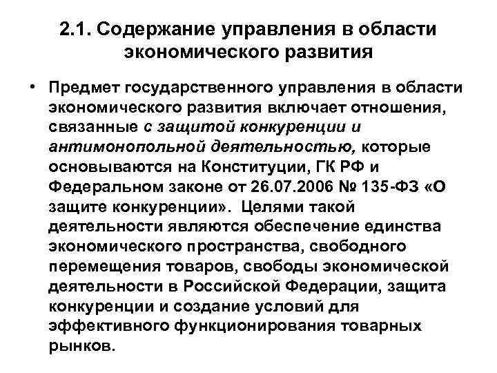 Содержание управления. Управление в области экономического развития. Содержание управления в области экономического развития.. Содержание государственного управления в экономической сфере. Государственное управление в сфере экономического развития..