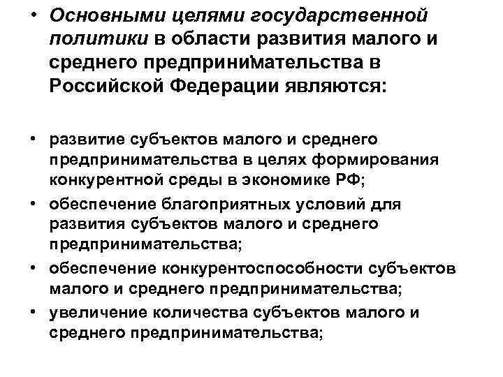 Какая цель политики. Какова основная цель предпринимательства. Цели государственной политики в области развития МСП. Основные цели предпринимательства. Основная цель государственной политики.