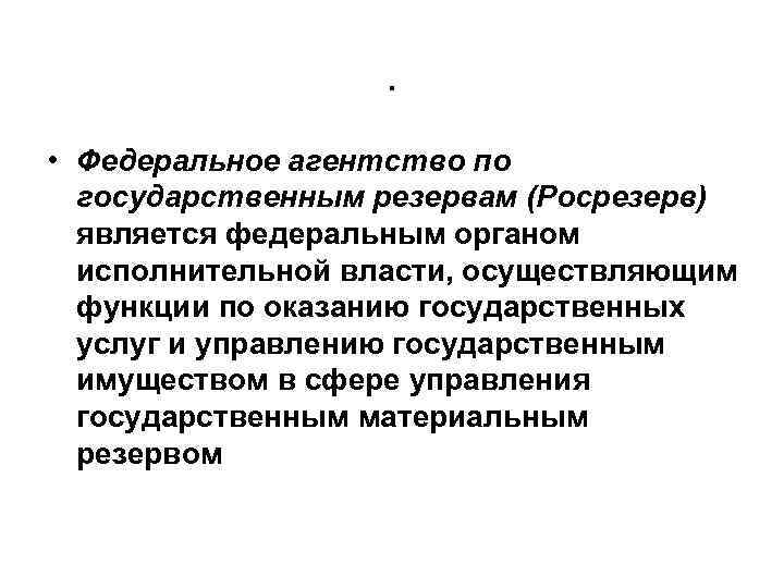 Федеральное агентство по государственным резервам. Федеральное агентство по государственным резервам функции. Функции Росрезерва. Структура системы государственного резерва. Федеральное агентство по государственным резервам структура.