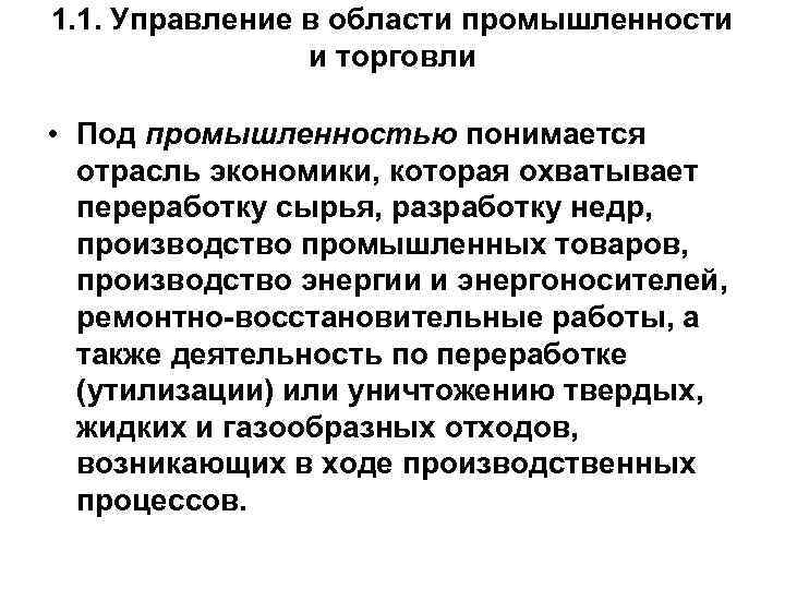 Управление промышленности и торговли. Управление в области промышленности и торговли. Управление в области промышленности и торговли органы. Содержание управления в области промышленности и торговли. Структура управления в области промышленности и торговли.