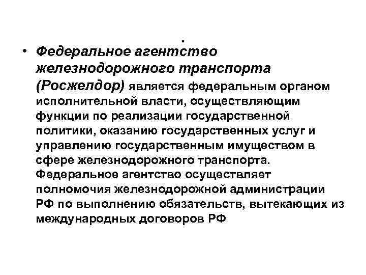 Федеральным является. Федеральное агентство железнодорожного транспорта функции. Основные задачи федерального агентства железнодорожного транспорта. Основные функции федерального агентства ЖД транспорта. Росжелдор функции.