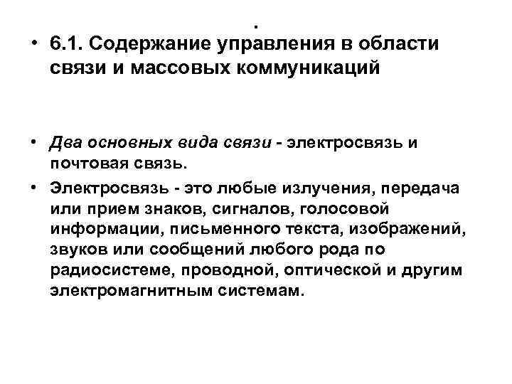 Область связи. Управление в области связи и массовых коммуникаций. Правовые основы управления в области связи и массовых коммуникаций. Государственное управление в области связи. Массовая коммуникация в управлении.