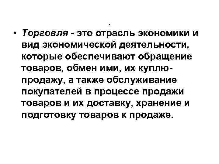 Торговля определение. Торговля это в экономике. Отрасль экономики торговля. Торговля как отрасль экономики. Торговля это кратко.