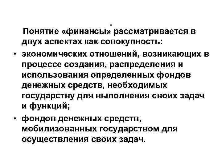 Финансы это совокупность денежных отношений возникающих. Понятие финансы рассматривается в аспектах. Финансы понятие и функции. Определение понятия финансы. 2 Аспекта понятия финансы.