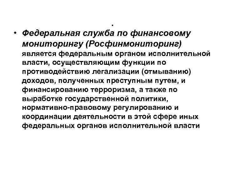 Федеральная служба по финансовому мониторингу презентация