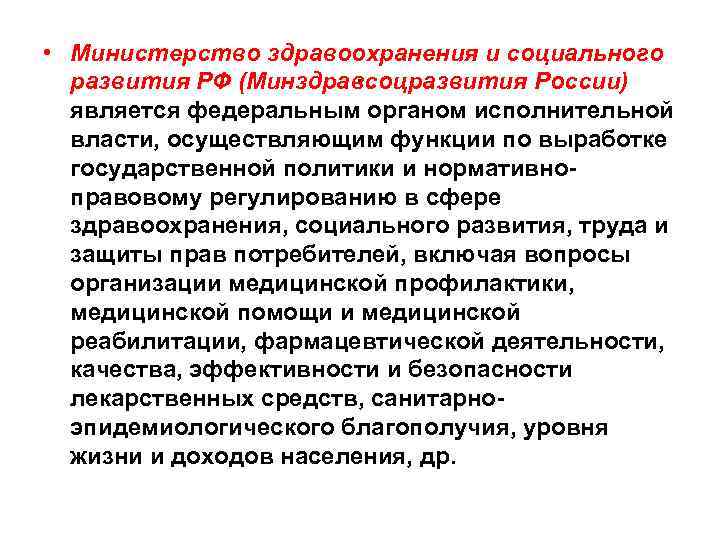  • Министерство здравоохранения и социального развития РФ (Минздравсоцразвития России) является федеральным органом исполнительной