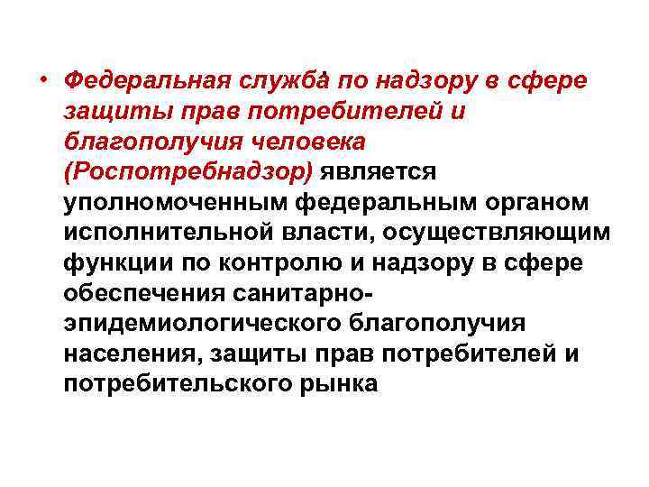  • . по надзору в сфере Федеральная служба защиты прав потребителей и благополучия