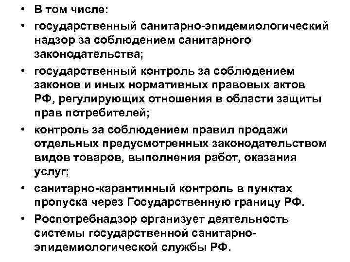  • В том числе: • государственный санитарно эпидемиологический надзор за соблюдением санитарного законодательства;