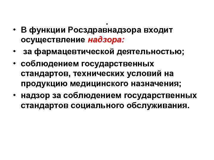 . • В функции Росздравнадзора входит осуществление надзора: • за фармацевтической деятельностью; • соблюдением