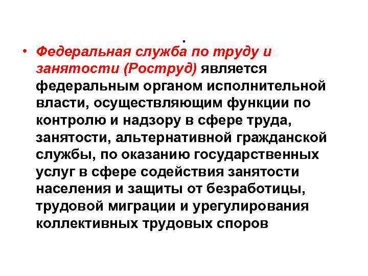 . • Федеральная служба по труду и занятости (Роструд) является федеральным органом исполнительной власти,