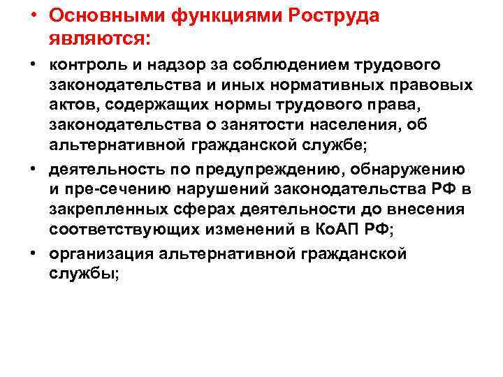  • Основными функциями Роструда являются: • контроль и надзор за соблюдением трудового законодательства