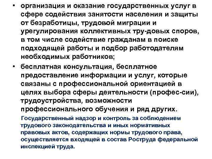  • организация и оказание государственных услуг в сфере содействия занятости населения и защиты