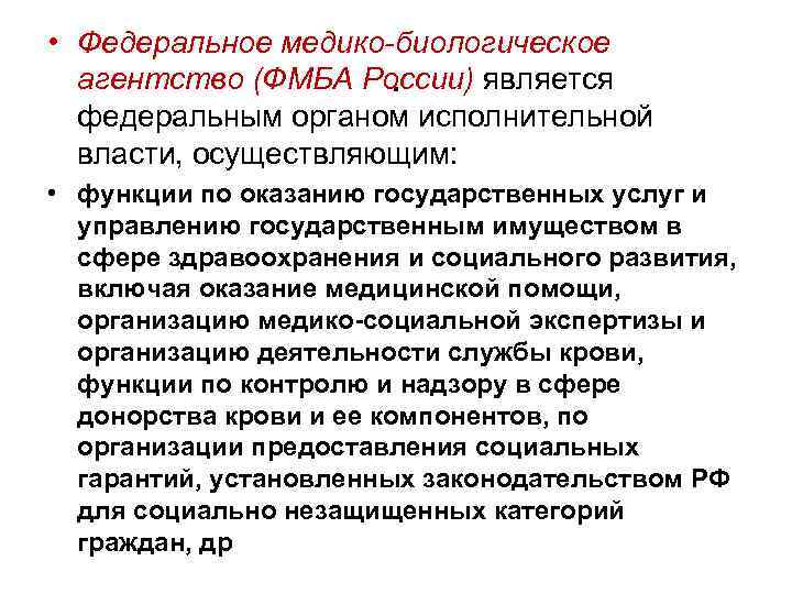  • Федеральное медико-биологическое агентство (ФМБА России) является . федеральным органом исполнительной власти, осуществляющим: