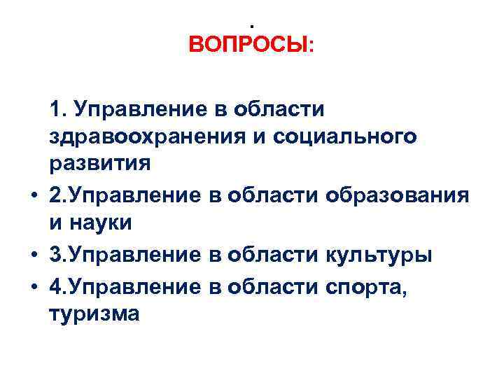 . ВОПРОСЫ: 1. Управление в области здравоохранения и социального развития • 2. Управление в