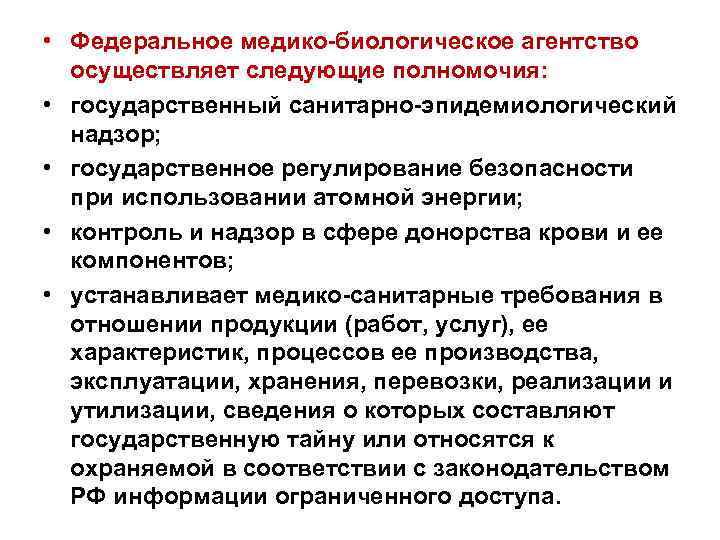 • Федеральное медико биологическое агентство осуществляет следующие полномочия: • государственный санитарно эпидемиологический надзор;