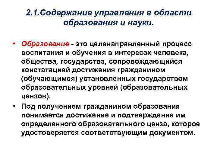 2. 1. Содержание управления в области образования и науки. • Образование - это целенаправленный