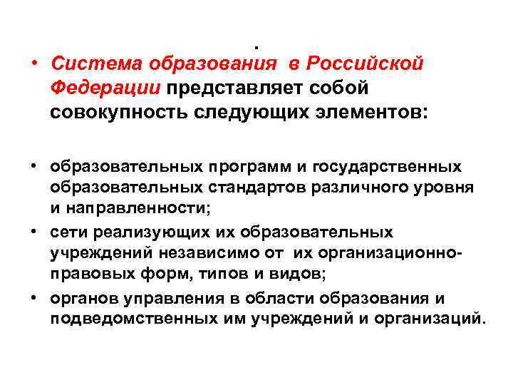 . • Система образования в Российской Федерации представляет собой совокупность следующих элементов: • образовательных