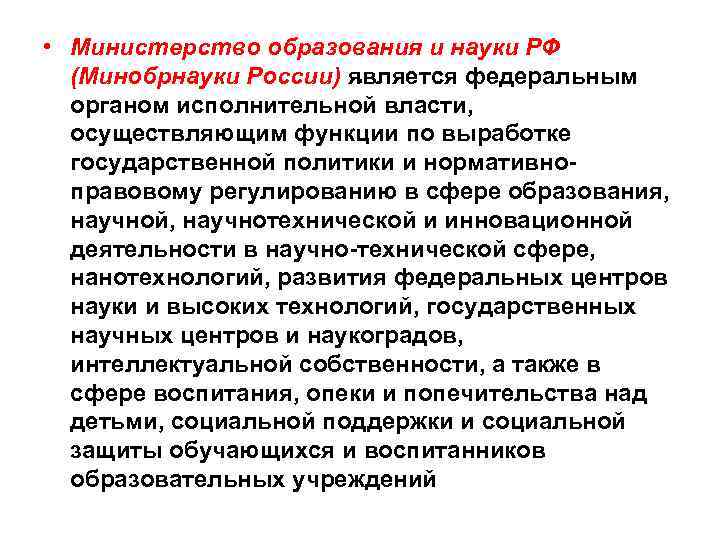  • Министерство образования и науки РФ (Минобрнауки России) является федеральным органом исполнительной власти,
